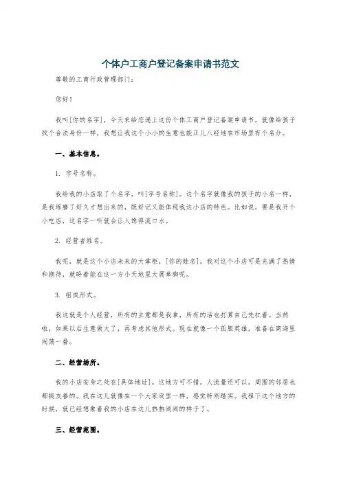 个体户工商户登记备案申请书范文