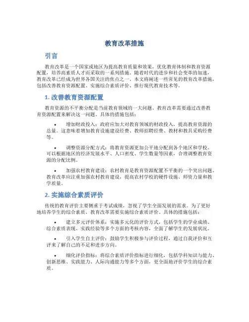 教育改革措施