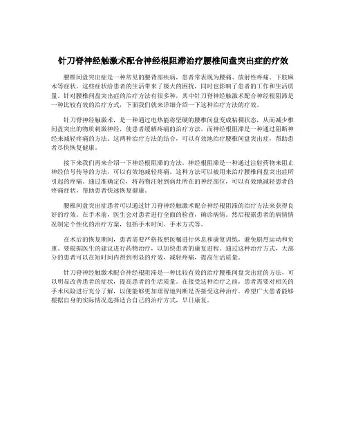 针刀脊神经触激术配合神经根阻滞治疗腰椎间盘突出症的疗效