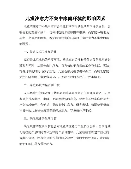 儿童注意力不集中家庭环境的影响因素