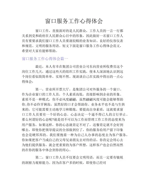 窗口服务工作心得体会