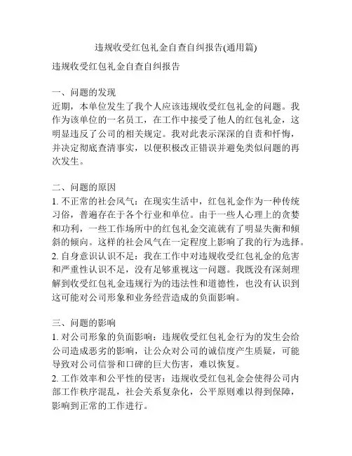违规收受红包礼金自查自纠报告(通用篇)