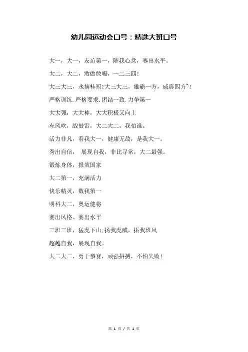幼儿园运动会口号：精选大班口号