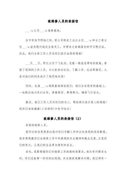 致维修人员的表扬信（2篇）