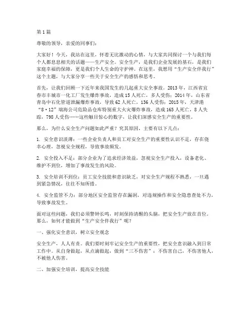生产安全伴我行演讲稿(3篇)