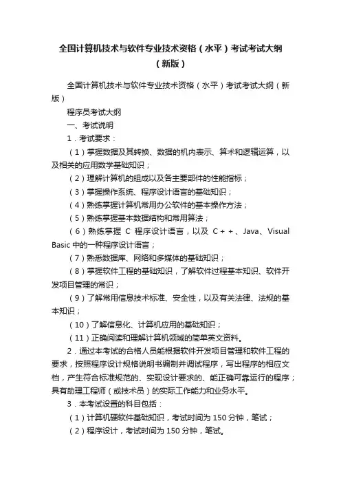 全国计算机技术与软件专业技术资格（水平）考试考试大纲（新版）