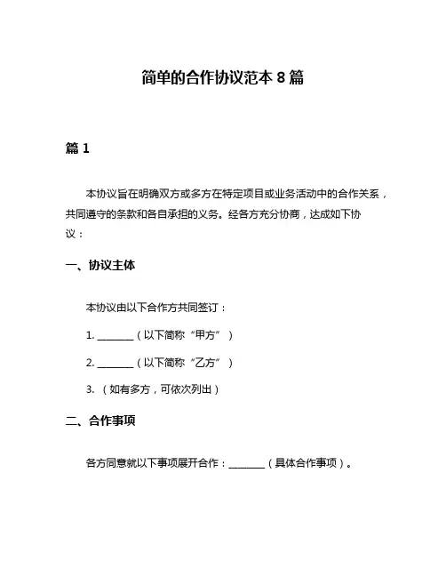 简单的合作协议范本8篇