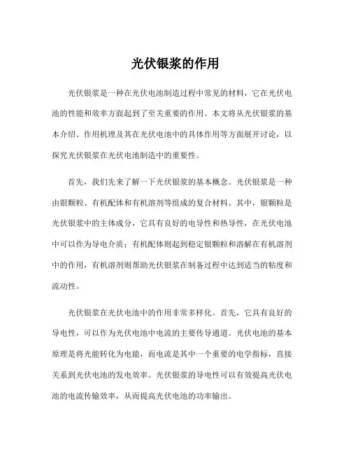 光伏银浆的作用