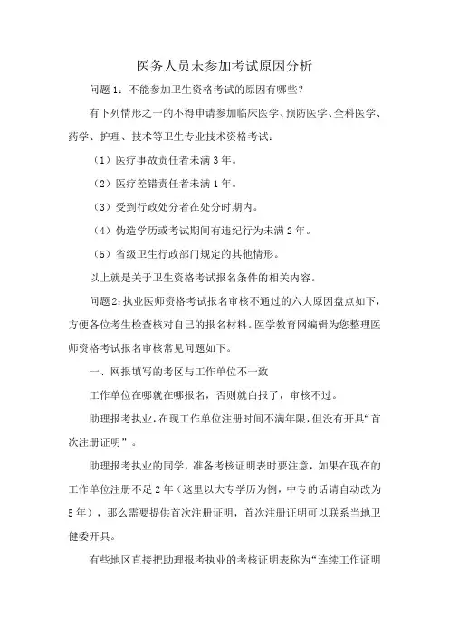 医务人员未参加考试原因分析