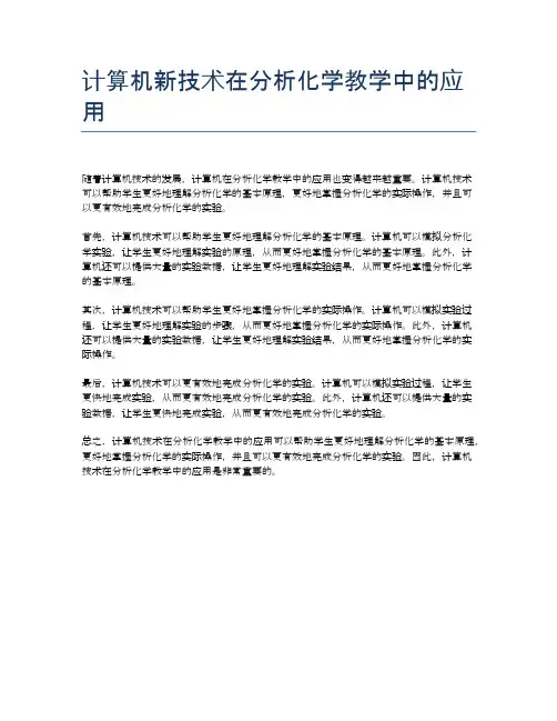计算机新技术在分析化学教学中的应用
