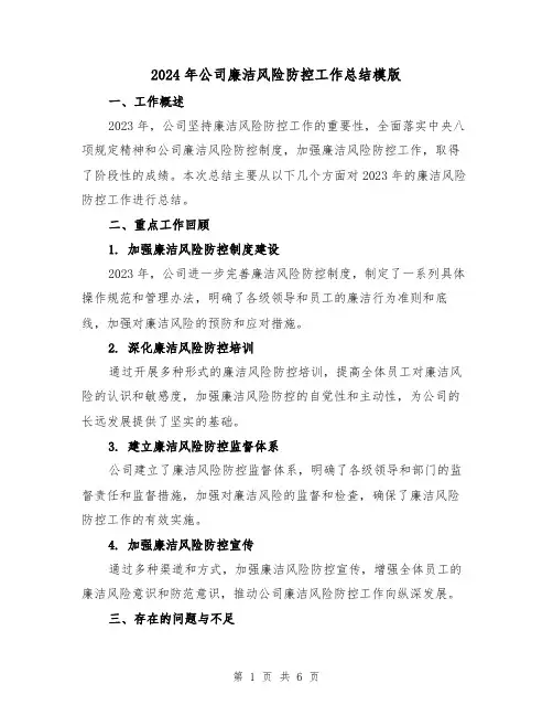 2024年公司廉洁风险防控工作总结模版(2篇)