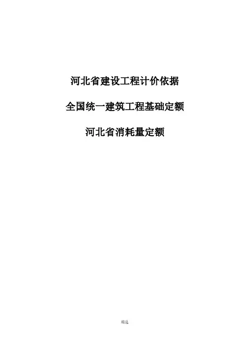全国统一建筑工程基础定额-河北省消耗量定额