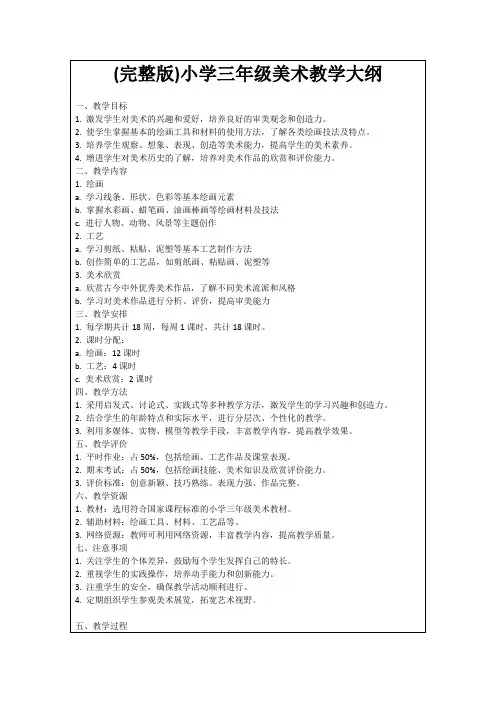 (完整版)小学三年级美术教学大纲