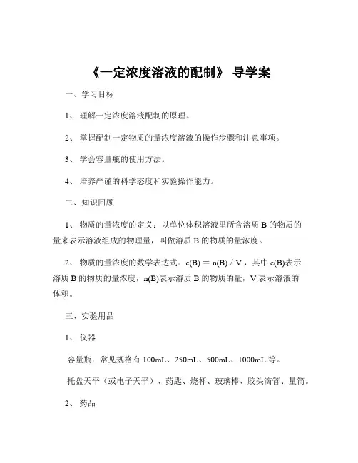 《一定浓度溶液的配制》 导学案