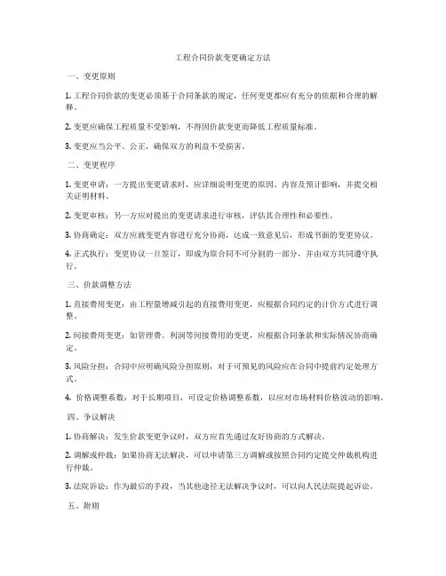 工程合同价款变更确定方法