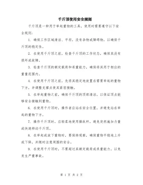 千斤顶使用安全规则