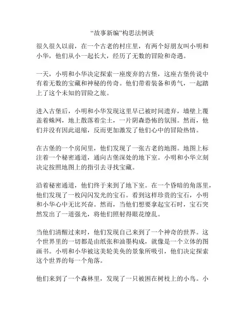 “故事新编”构思法例谈