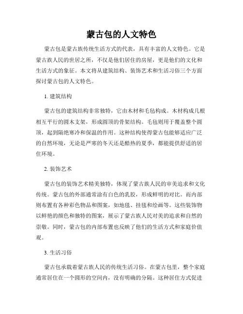 蒙古包的人文特色