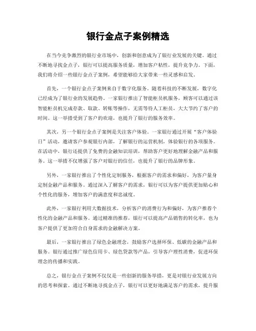 银行金点子案例精选