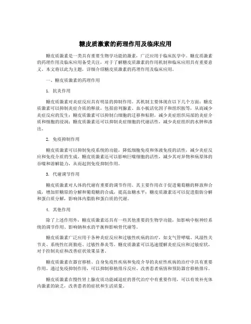 糖皮质激素的药理作用及临床应用