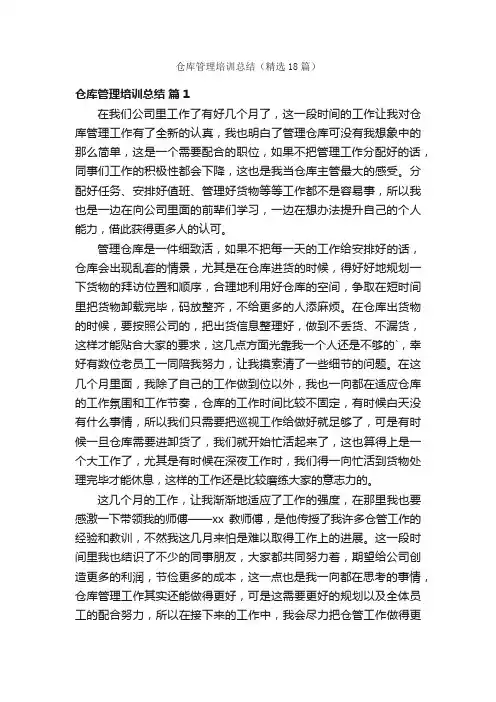 仓库管理培训总结（精选18篇）