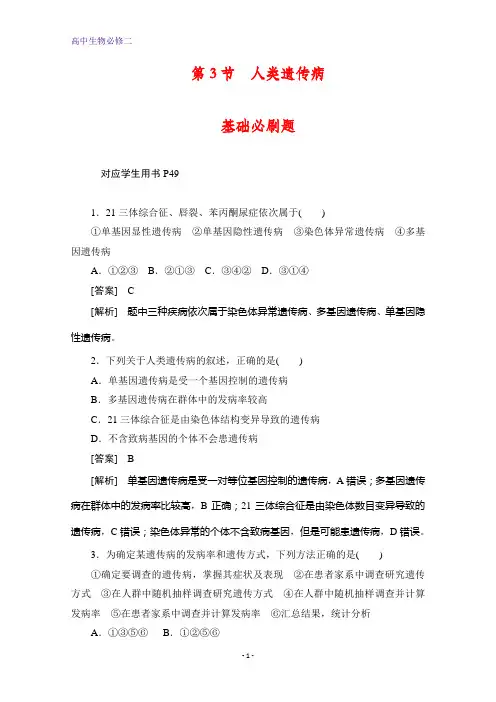 生物人教版必修2作业与测评：5 3人类遗传病 Word版含解析