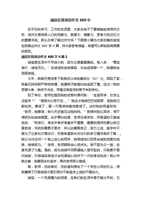 诚信在我身边作文600字4篇
