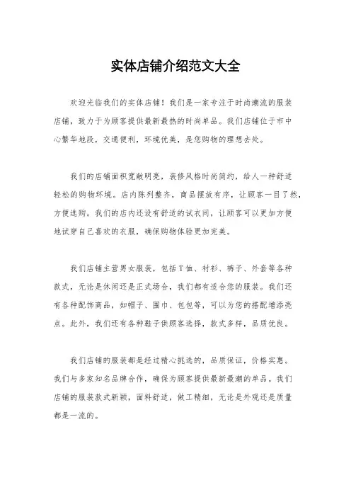 实体店铺介绍范文大全