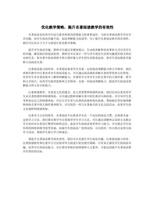 优化教学策略,提升名著阅读教学的有效性