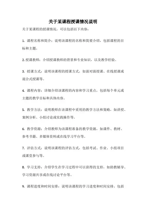 关于某课程授课情况说明