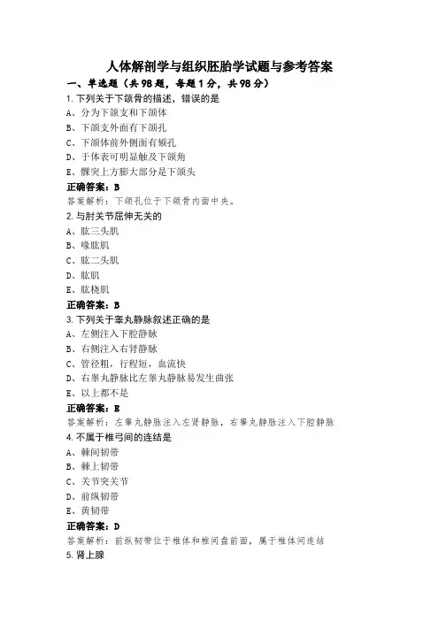 人体解剖学与组织胚胎学试题与参考答案