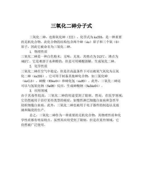 三氧化二砷分子式