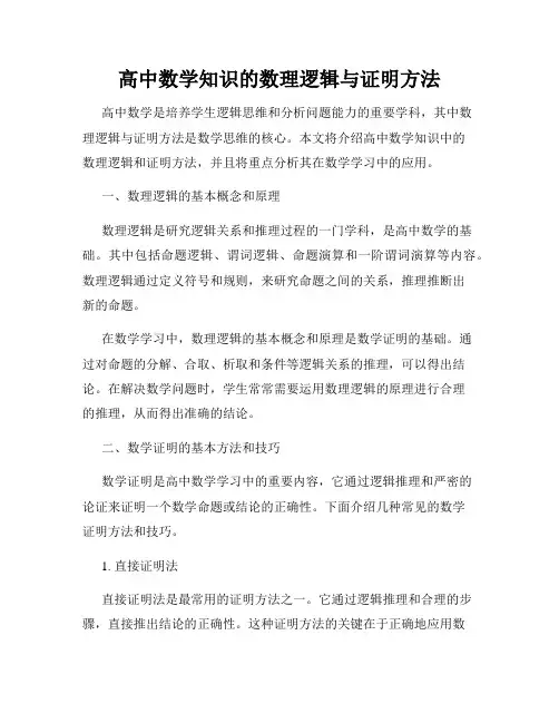 高中数学知识的数理逻辑与证明方法