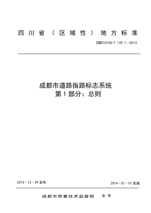 成都市道路指路标志系统 第1部分 总则