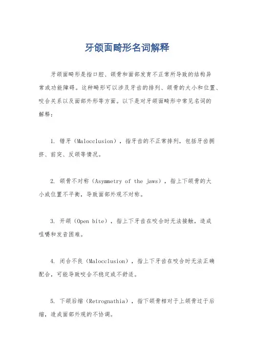 牙颌面畸形名词解释