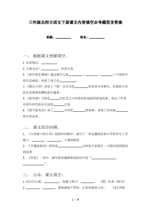 三年级北师大语文下册课文内容填空必考题型含答案
