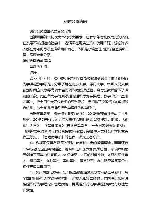 研讨会邀请函范文集锦五篇