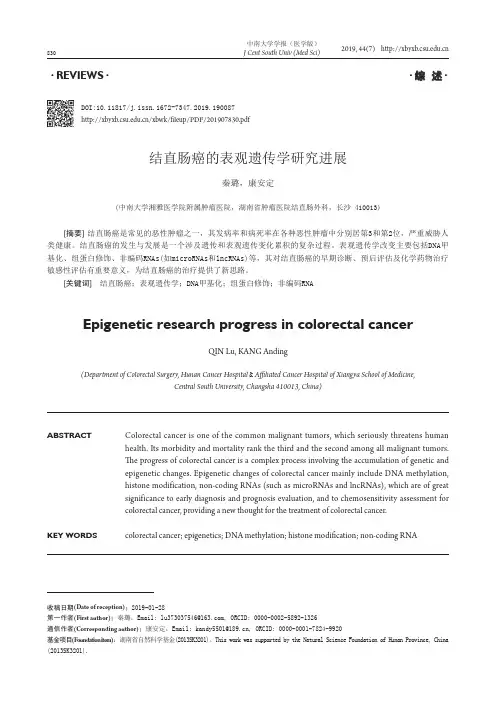 结直肠癌的表观遗传学研究进展