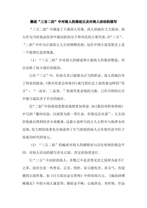 概述“三言二拍”中对商人的描述以及对商人活动的描写
