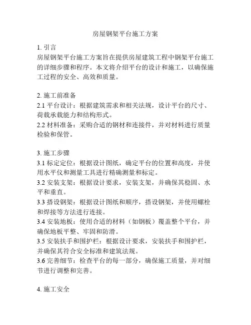 房屋钢架平台施工方案