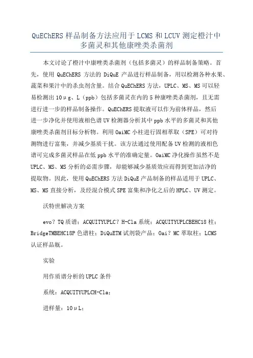 QuEChERS样品制备方法应用于LCMS和LCUV测定橙汁中多菌灵和其他康唑类杀菌剂