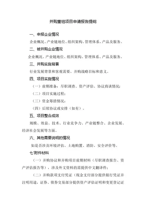 并购重组项目申请报告提纲