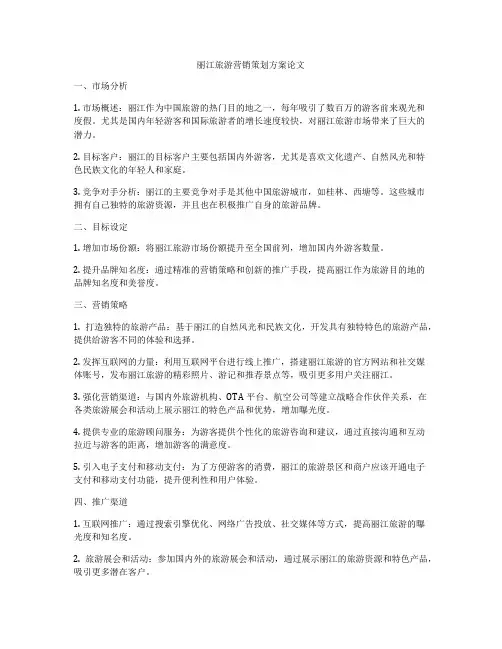 丽江旅游营销策划方案论文