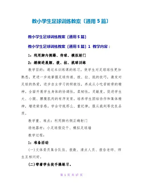 教小学生足球训练教案(通用5篇)