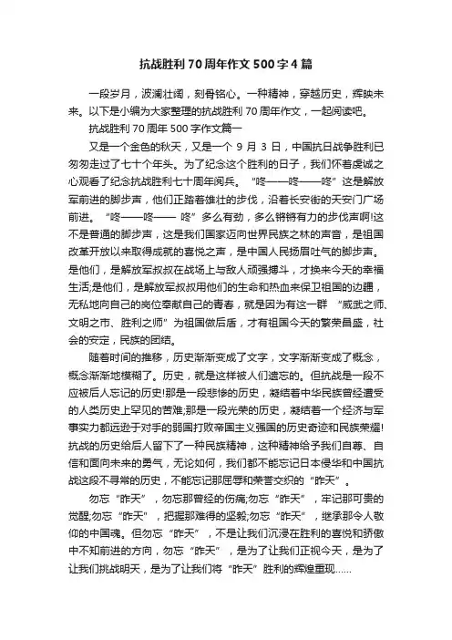 抗战胜利70周年作文500字4篇