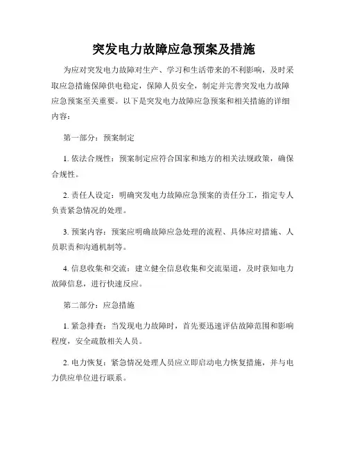突发电力故障应急预案及措施