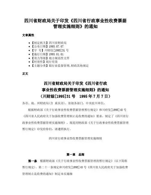 四川省财政局关于印发《四川省行政事业性收费票据管理实施细则》的通知