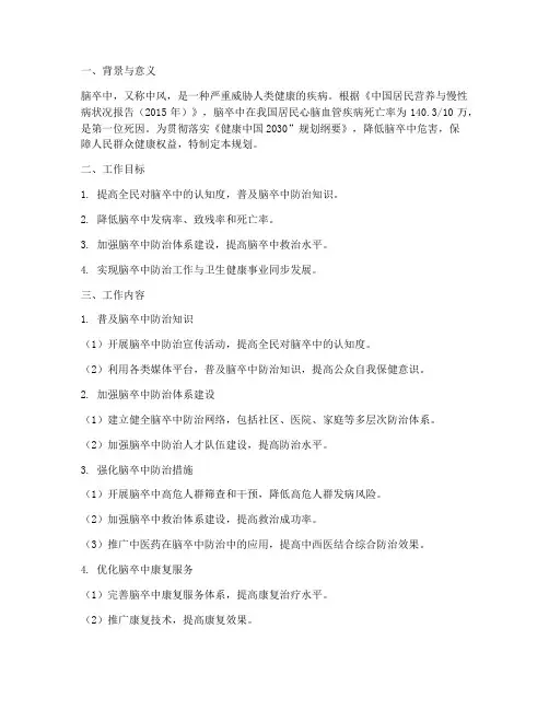 脑卒中防治工作规划