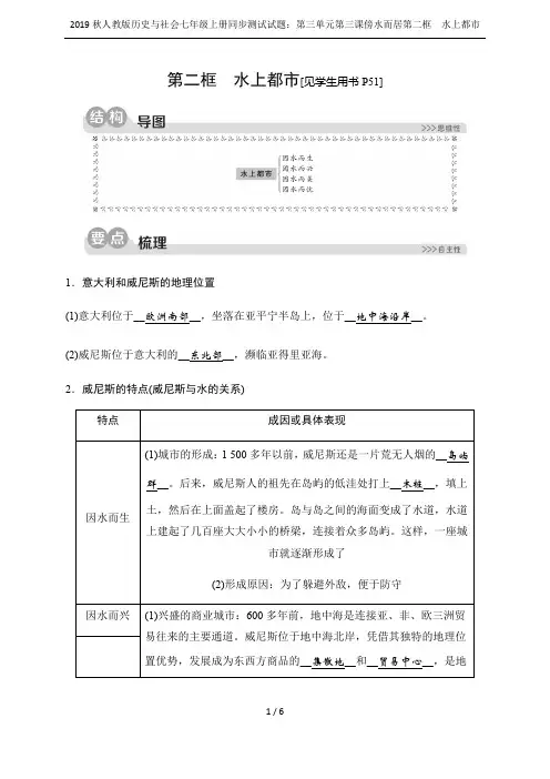 2019秋人教版历史与社会七年级上册同步测试试题：第三单元第三课傍水而居第二框 水上都市