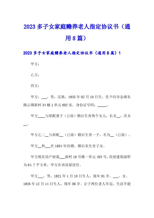 2023多子女家庭赡养老人指定协议书(通用8篇)